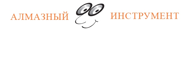 ООО «Алмазный инструмент»