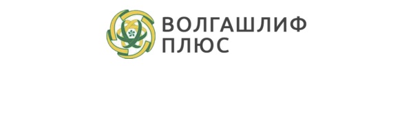 ООО «Волгашлиф Плюс»